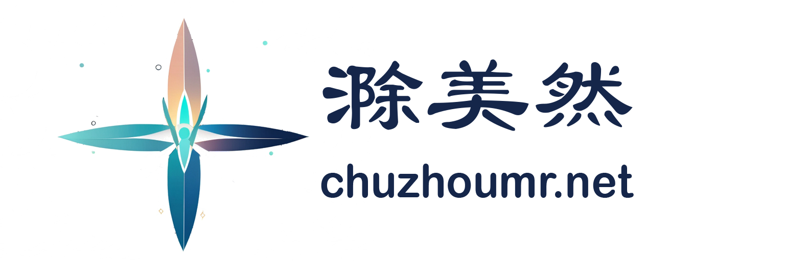 滁美然