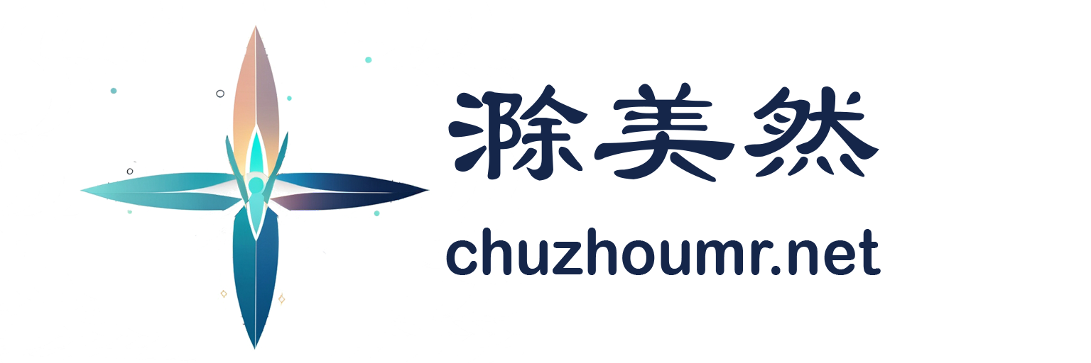 滁美然